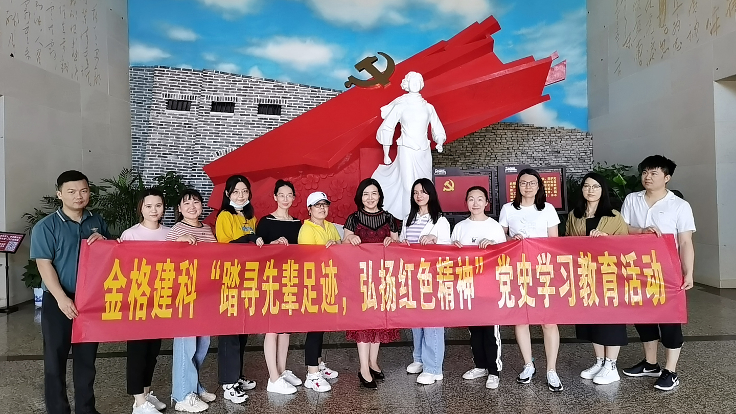 金格建科開展“探尋先輩足跡，弘揚紅色精神”黨史學(xué)習(xí)教育主題活動