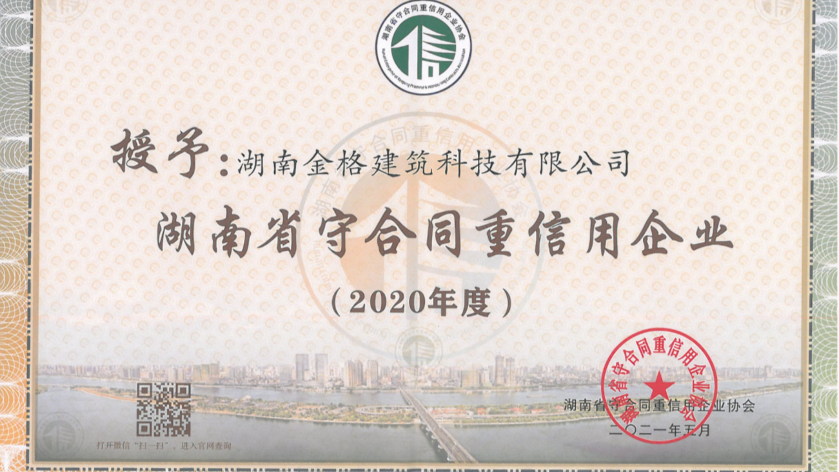 喜訊！金格建科連續(xù)3年榮膺省市兩級守合同重信用企業(yè)稱號