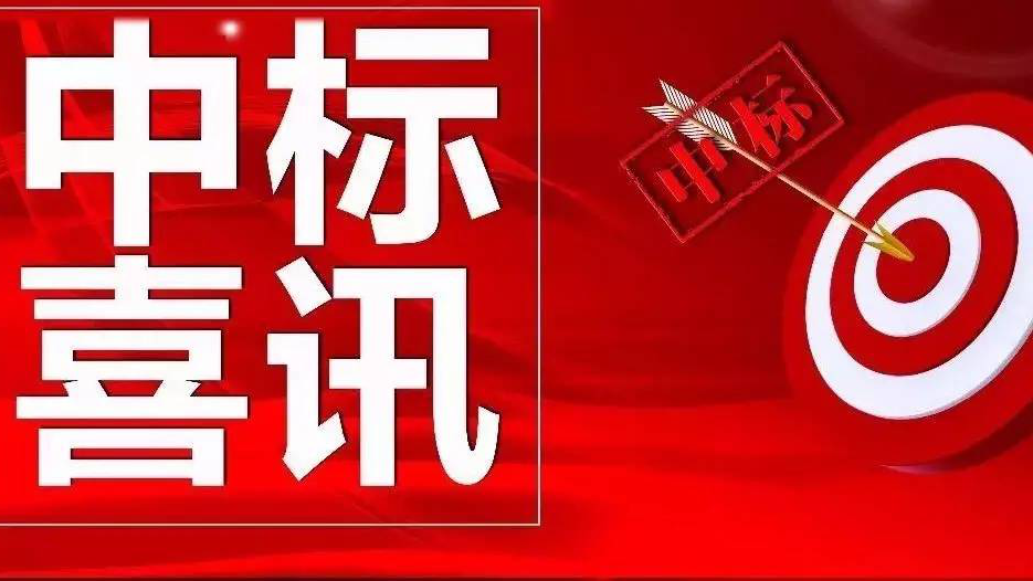 金格建科又中兩標！